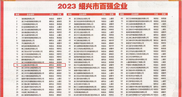美女肉洞18p权威发布丨2023绍兴市百强企业公布，长业建设集团位列第18位